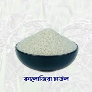 কালোজিরা সুগন্ধি চাউল