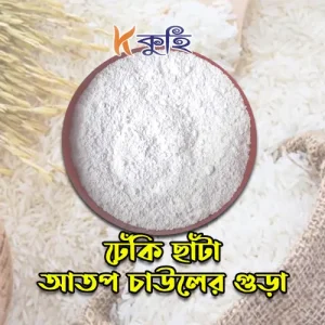 আতপ চাউলের গুড়া