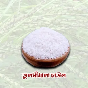 তুলসীমালা সুগন্ধী চাউল