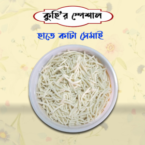 হাতে কাটা সেমাই